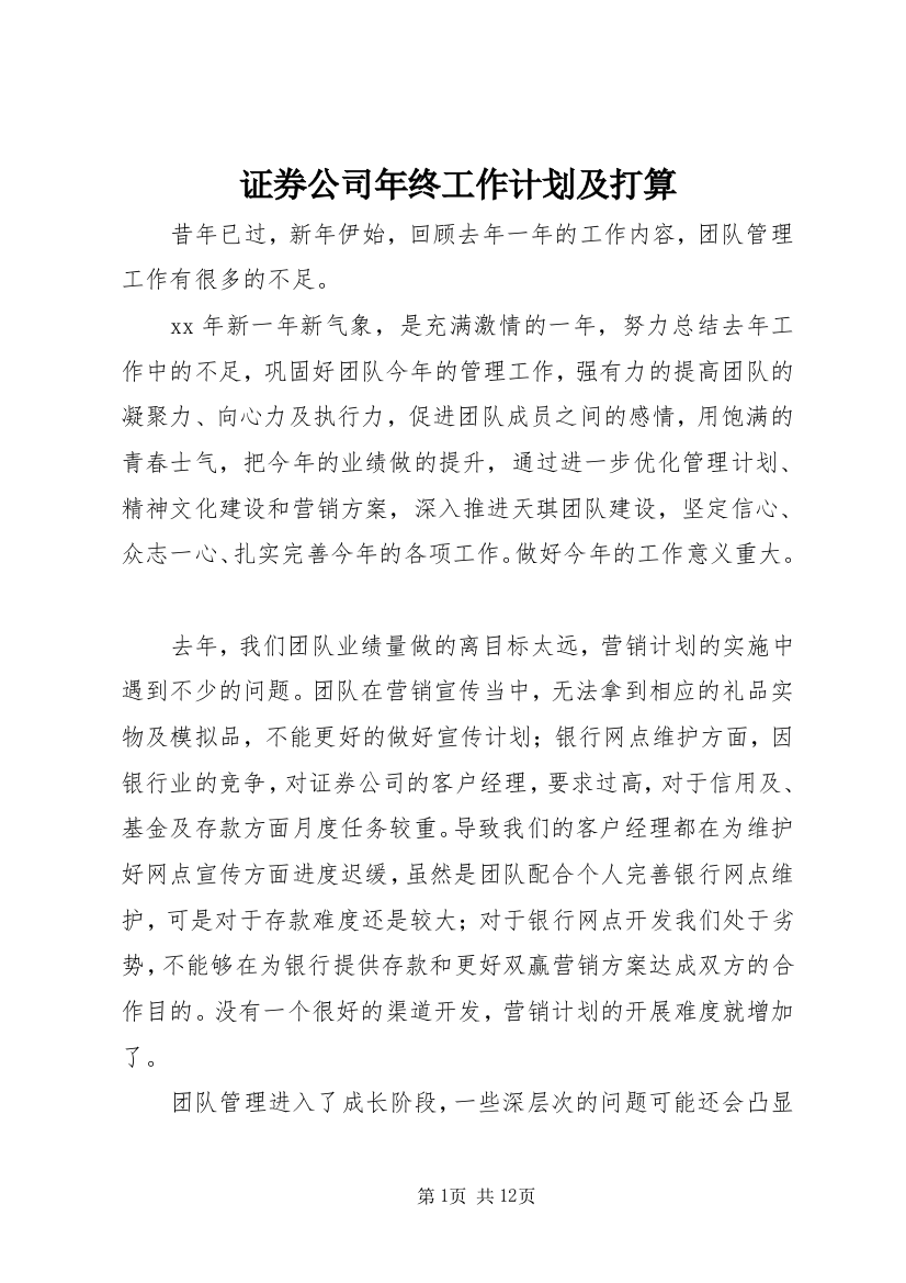 证券公司年终工作计划及打算