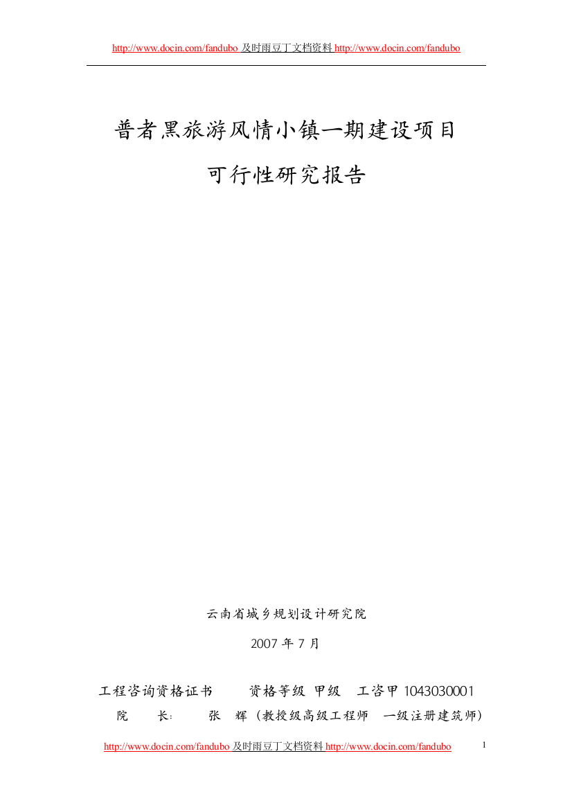 普者黑旅游风情小镇一期建设项目可行性研究报告