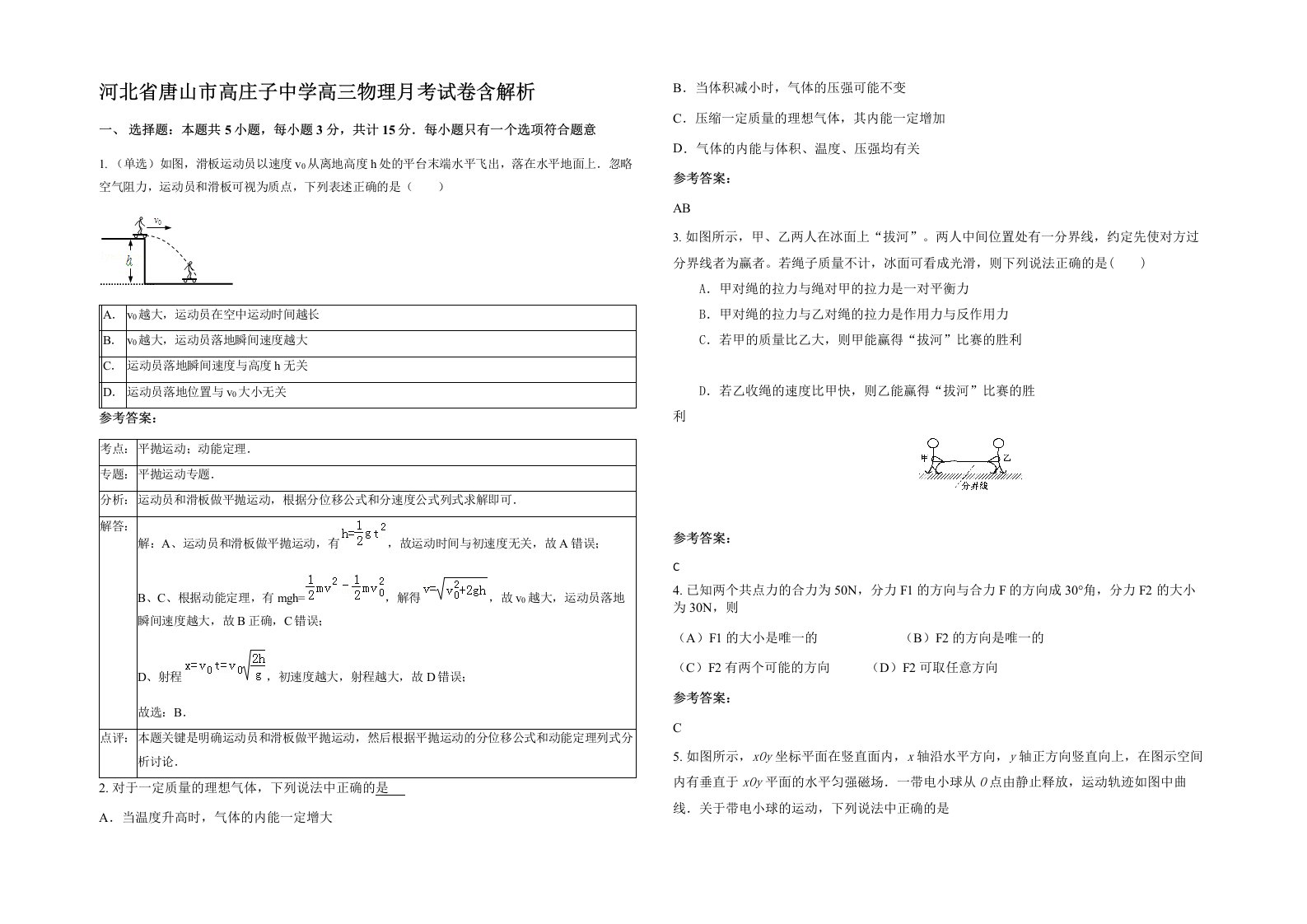 河北省唐山市高庄子中学高三物理月考试卷含解析