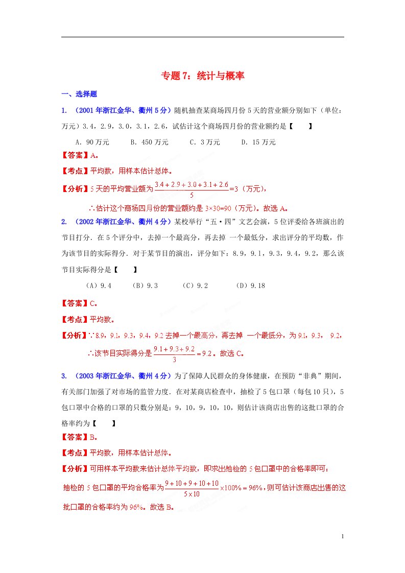 中考12年浙江省金华市2001-2012年中考数学试题分类解析专题07统计与概率