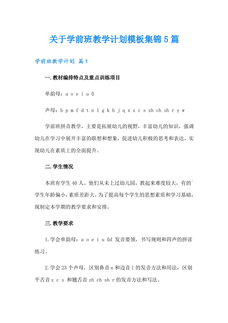 关于学前班教学计划模板集锦5篇