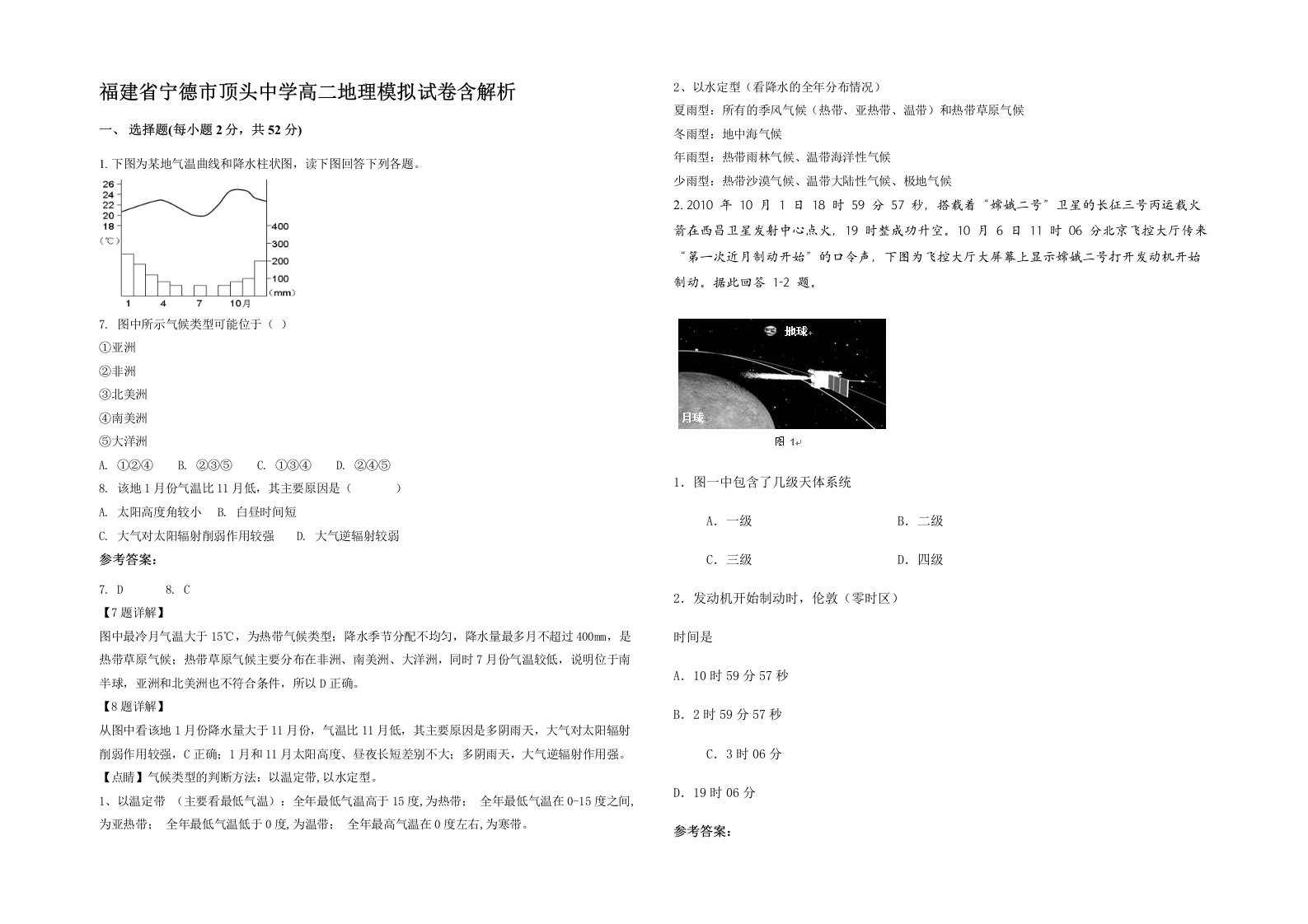 福建省宁德市顶头中学高二地理模拟试卷含解析