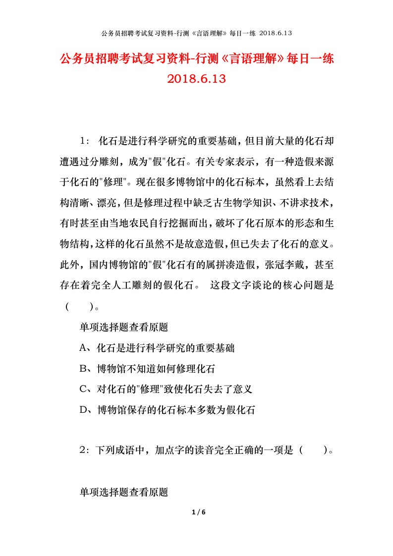 公务员招聘考试复习资料-行测言语理解每日一练2018.6.13