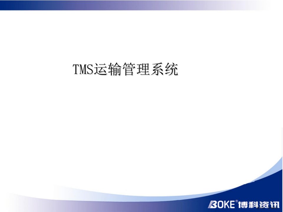 TMS运输管理系统解析课件