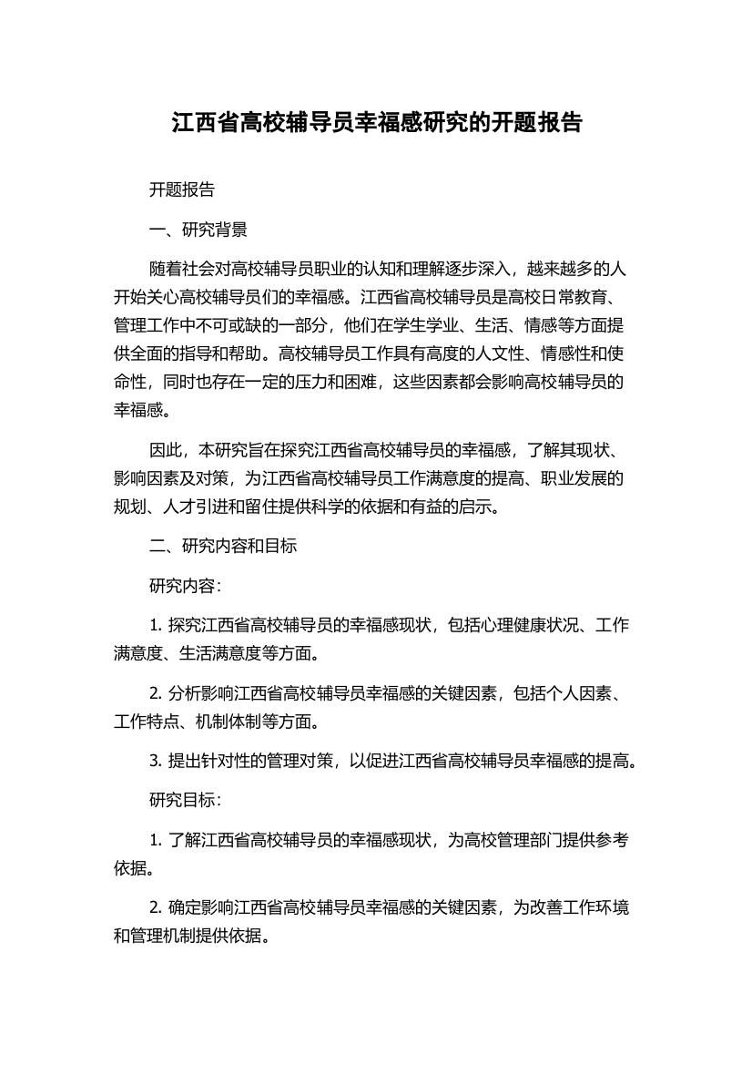 江西省高校辅导员幸福感研究的开题报告