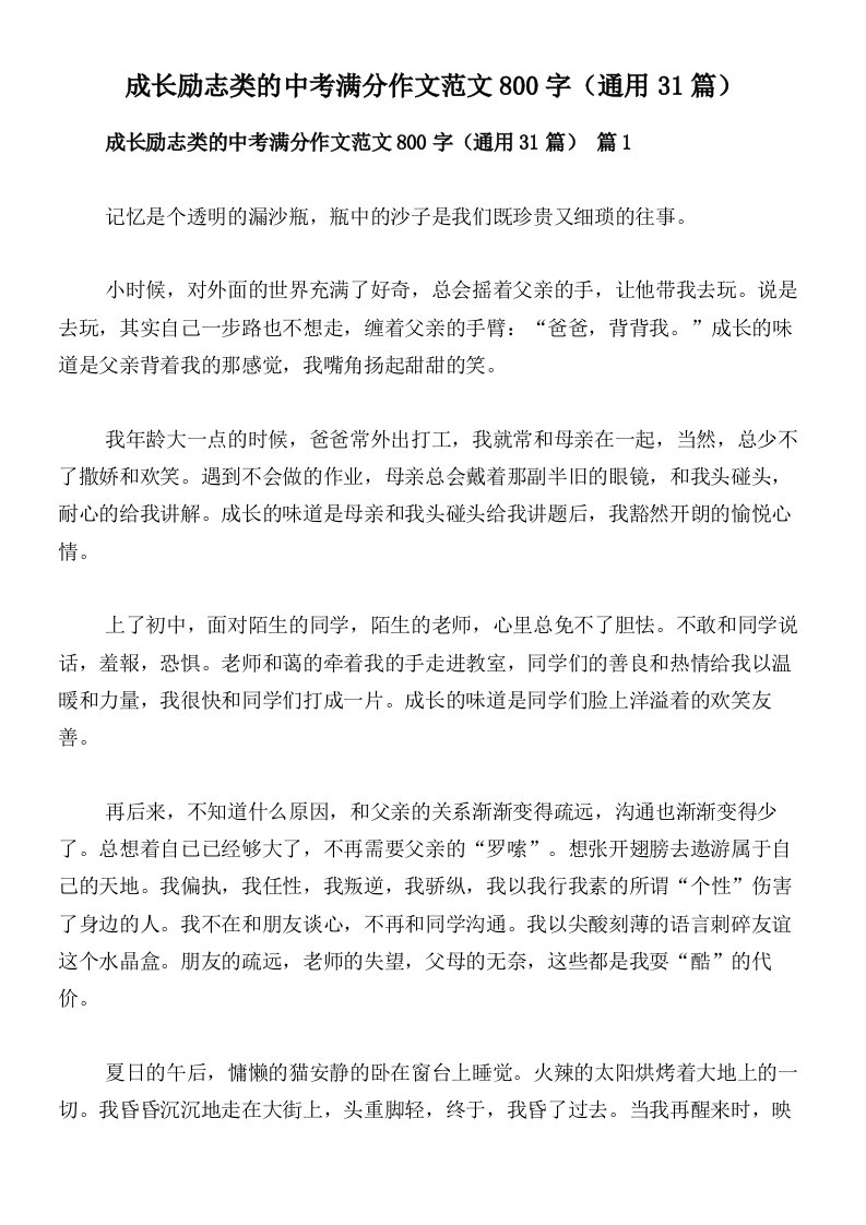 成长励志类的中考满分作文范文800字（通用31篇）