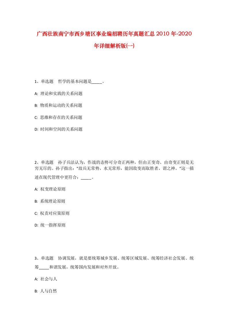 广西壮族南宁市西乡塘区事业编招聘历年真题汇总2010年-2020年详细解析版一