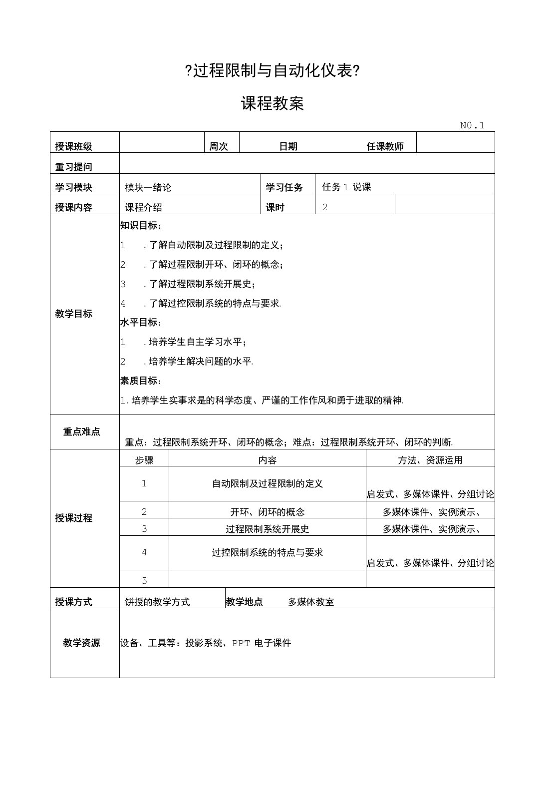 《过程控制与自动化仪表》—教学教案