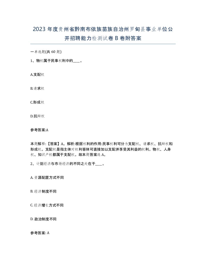 2023年度贵州省黔南布依族苗族自治州罗甸县事业单位公开招聘能力检测试卷B卷附答案