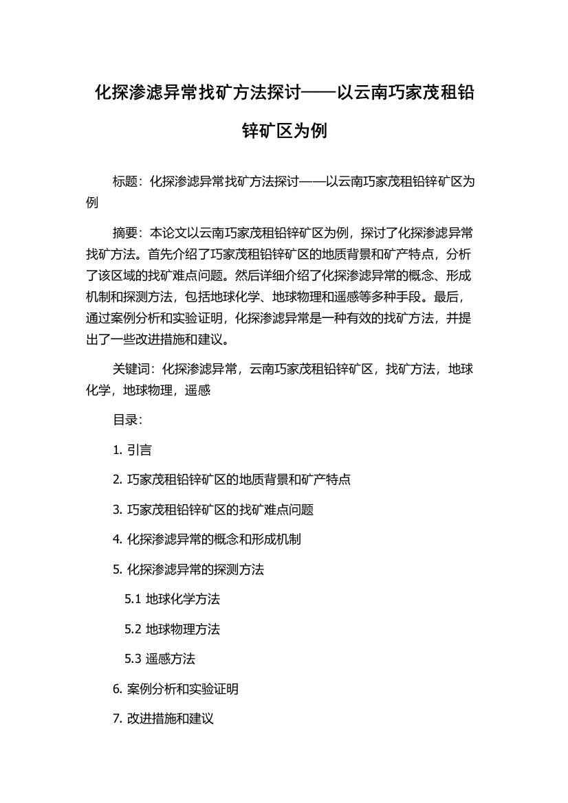 化探渗滤异常找矿方法探讨——以云南巧家茂租铅锌矿区为例