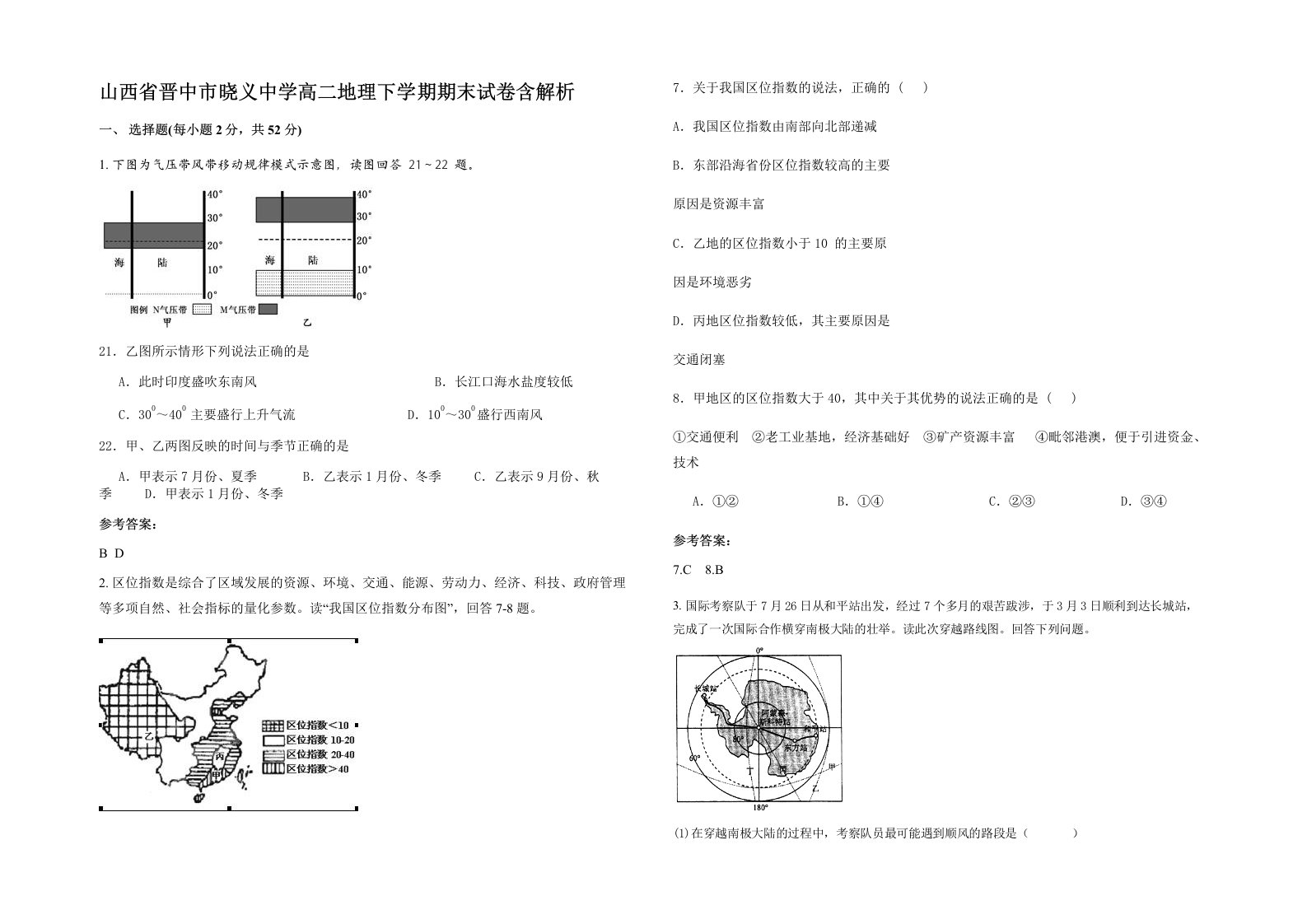 山西省晋中市晓义中学高二地理下学期期末试卷含解析