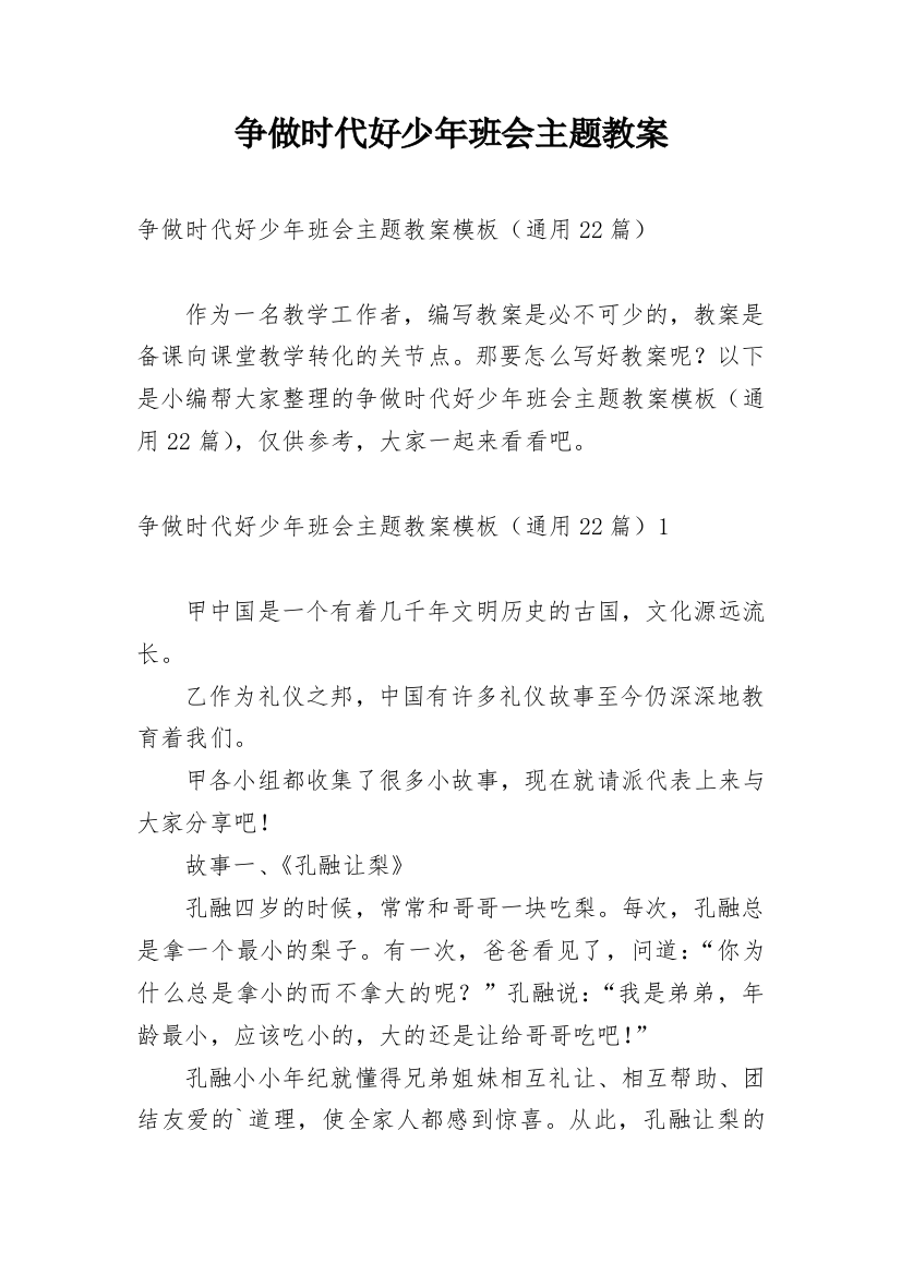 争做时代好少年班会主题教案