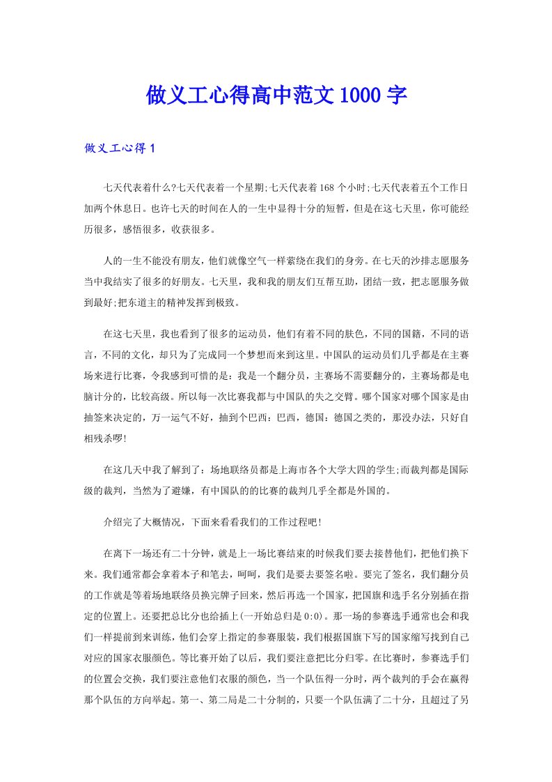 做义工心得高中范文1000字