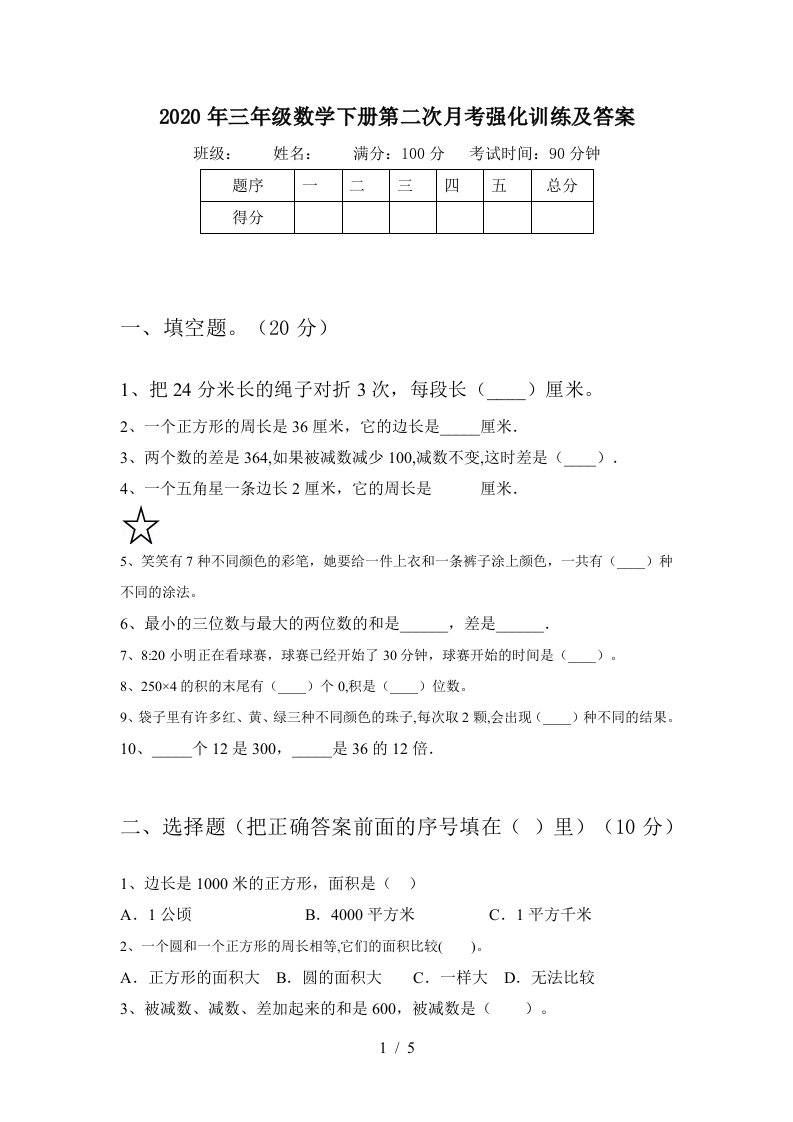 2020年三年级数学下册第二次月考强化训练及答案