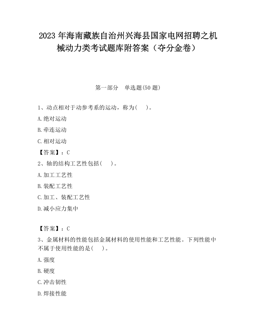 2023年海南藏族自治州兴海县国家电网招聘之机械动力类考试题库附答案（夺分金卷）