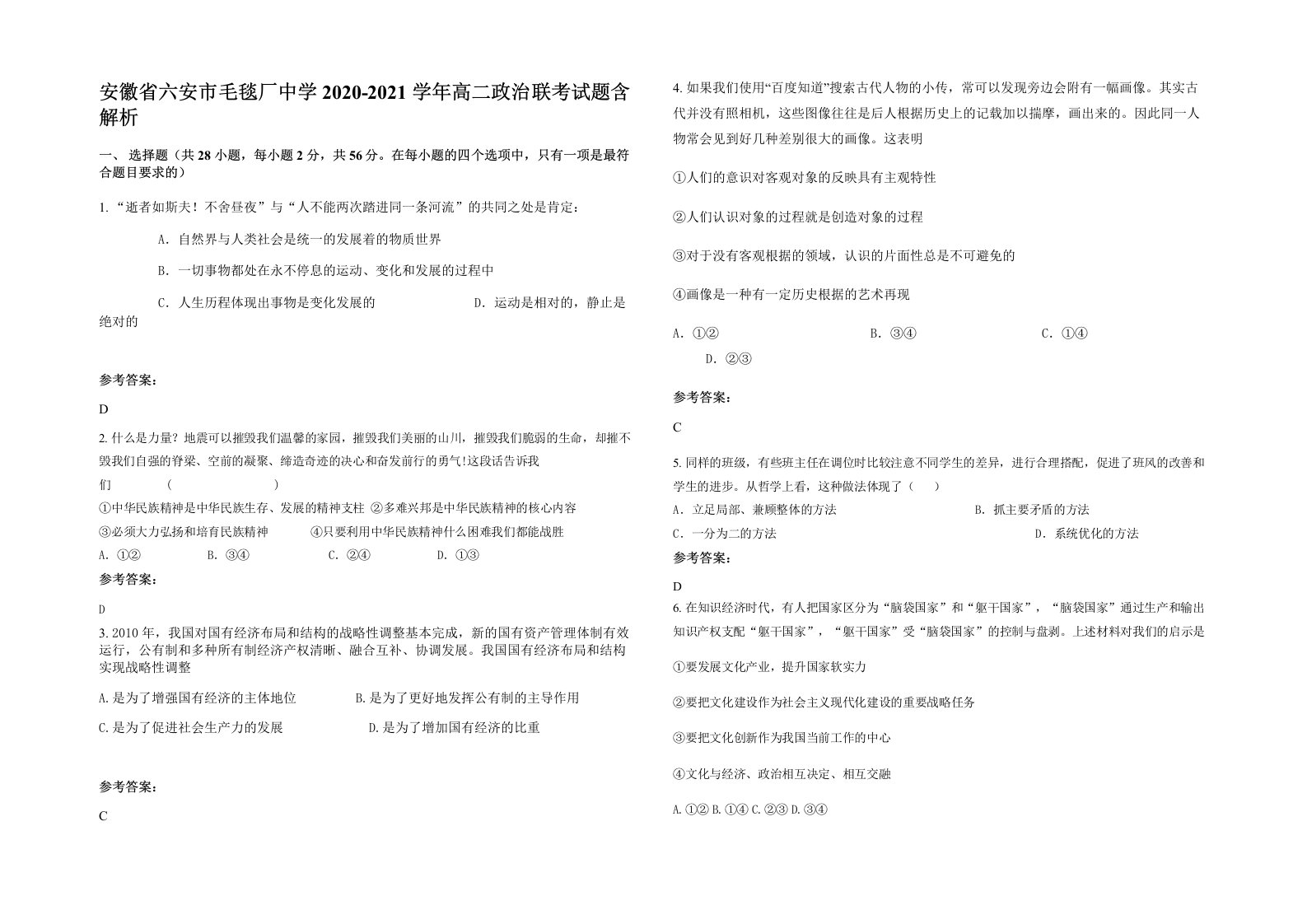 安徽省六安市毛毯厂中学2020-2021学年高二政治联考试题含解析