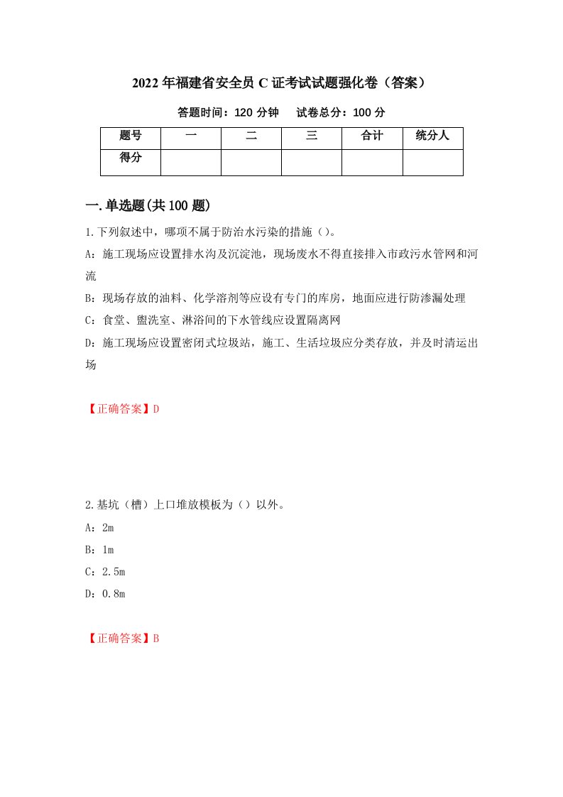 2022年福建省安全员C证考试试题强化卷答案75