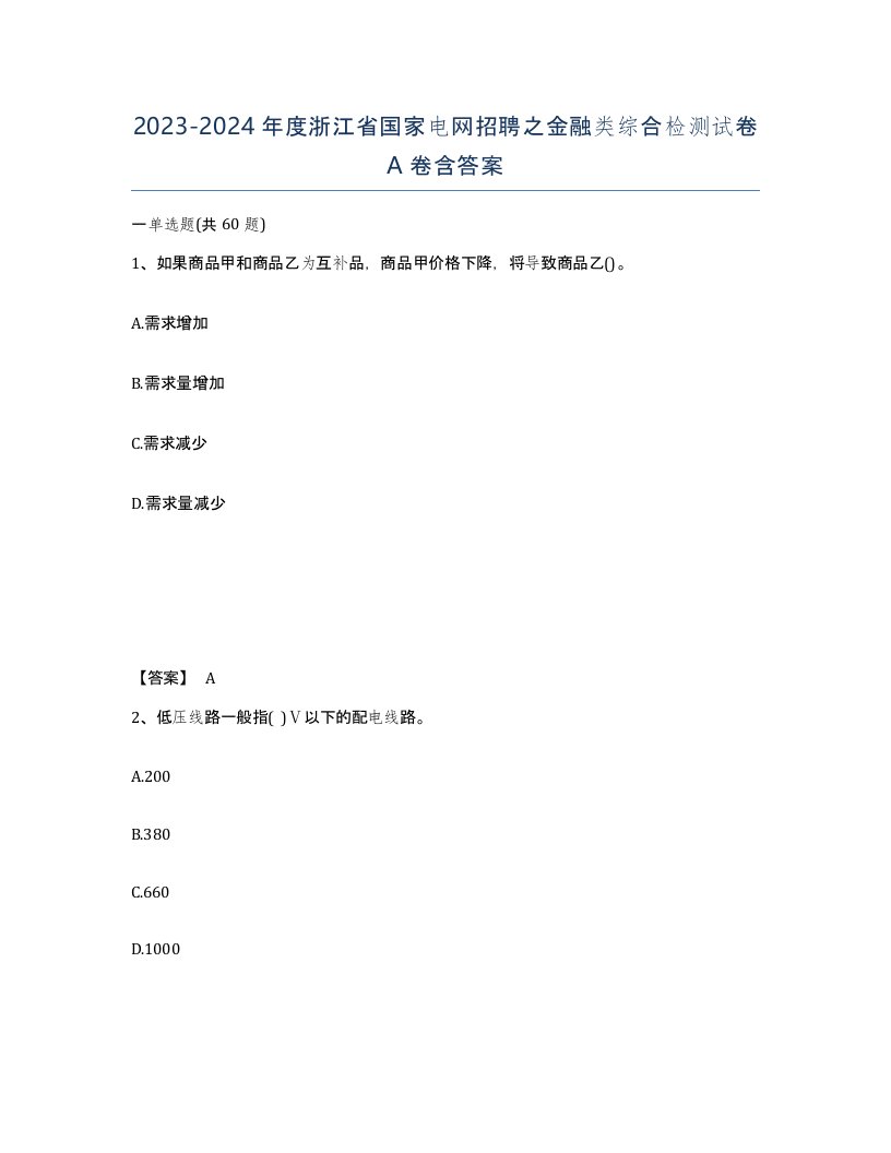 2023-2024年度浙江省国家电网招聘之金融类综合检测试卷A卷含答案