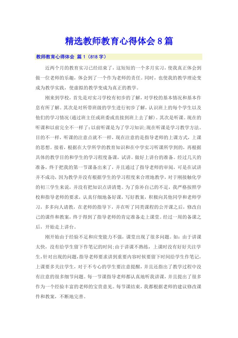 精选教师教育心得体会8篇