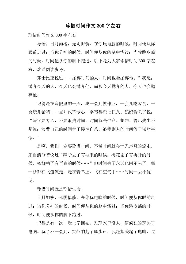 珍惜时间作文300字左右