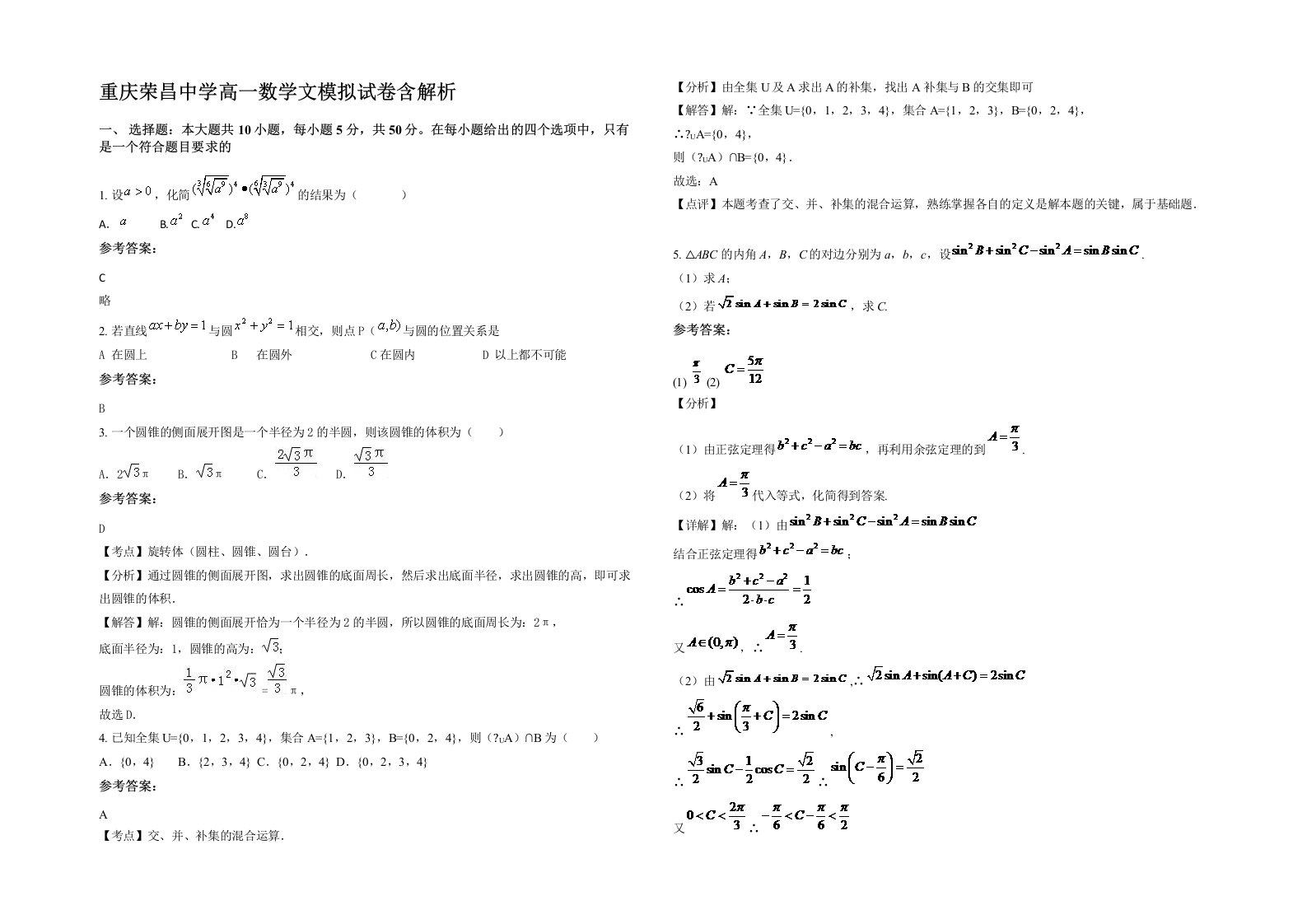 重庆荣昌中学高一数学文模拟试卷含解析