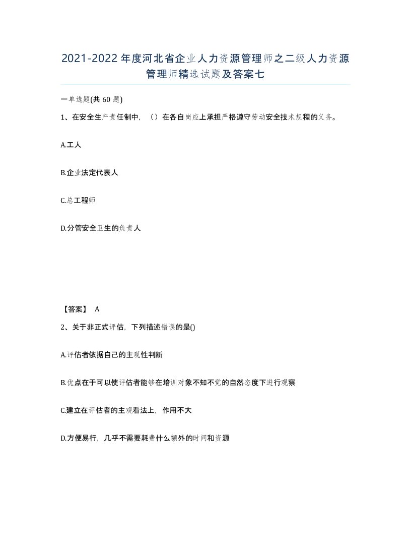 2021-2022年度河北省企业人力资源管理师之二级人力资源管理师试题及答案七