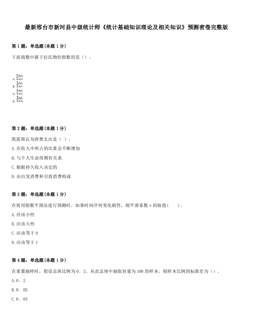 最新邢台市新河县中级统计师《统计基础知识理论及相关知识》预测密卷完整版