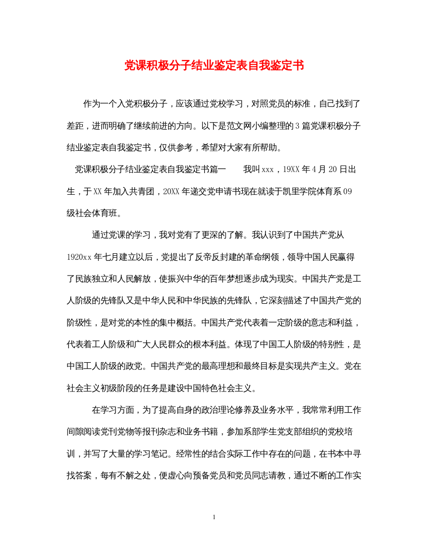 2022党课积极分子结业鉴定表自我鉴定书2