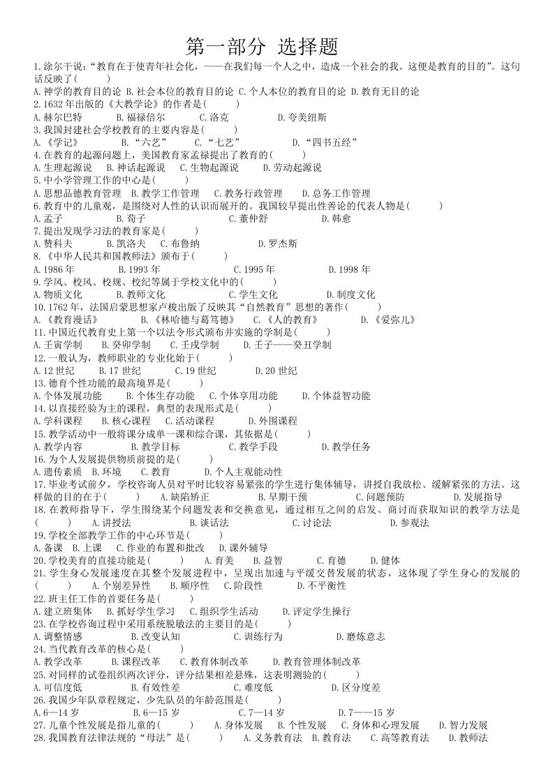 全国高等教育自学考试教育学历年真题汇总