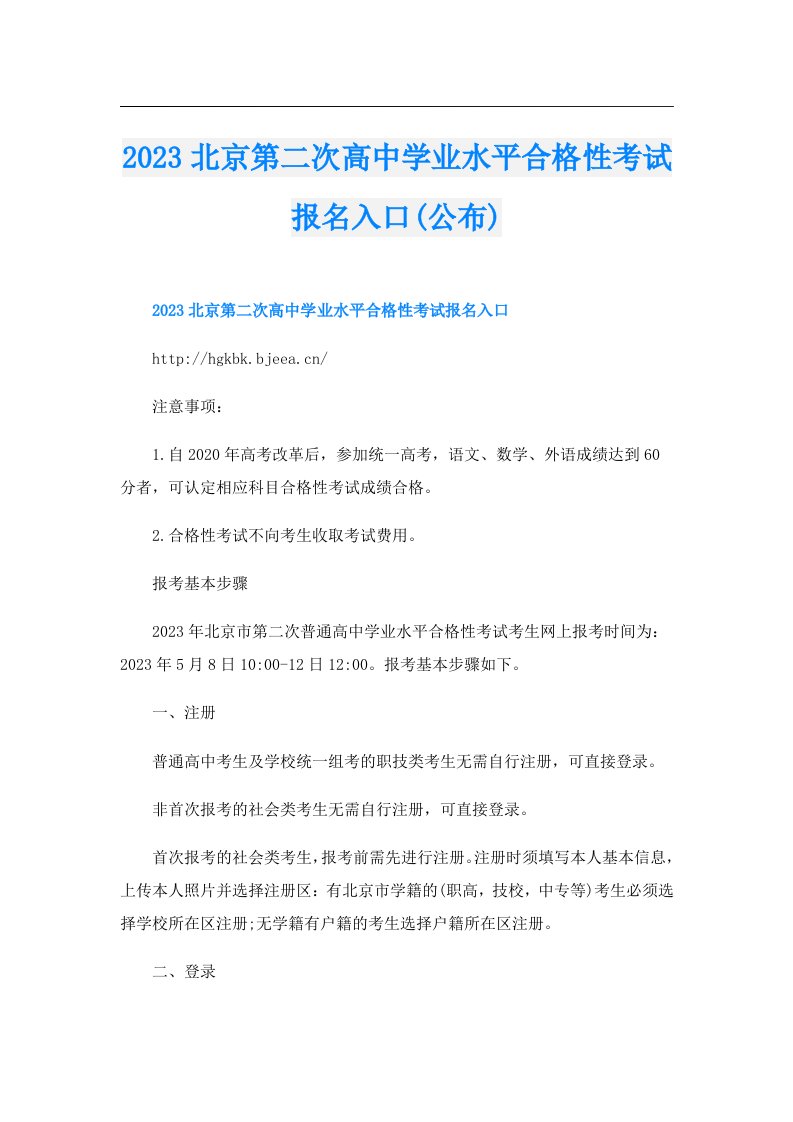 北京第二次高中学业水平合格性考试报名入口(公布)