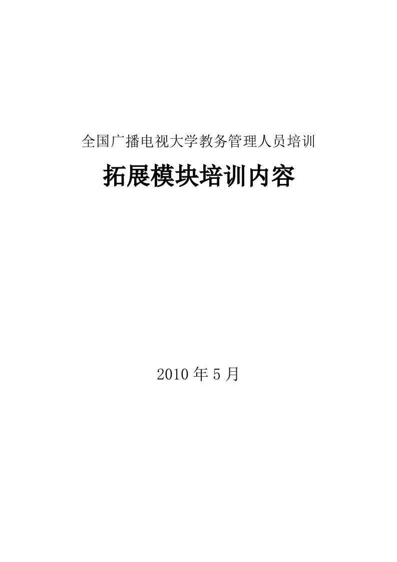 全国广播电视大学教务管理人员培训