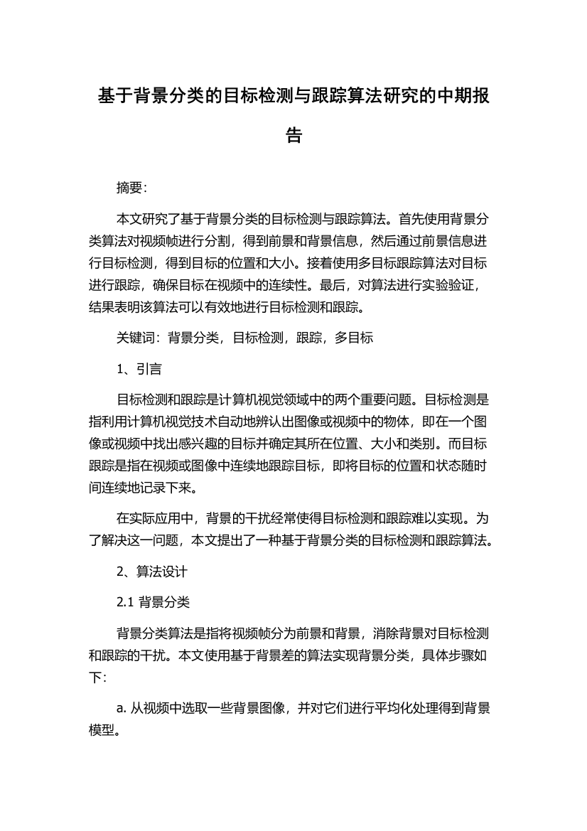 基于背景分类的目标检测与跟踪算法研究的中期报告