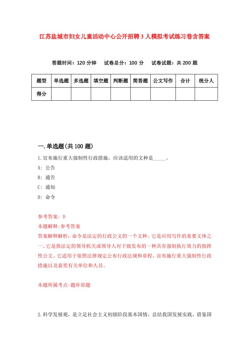 江苏盐城市妇女儿童活动中心公开招聘3人模拟考试练习卷含答案第8版