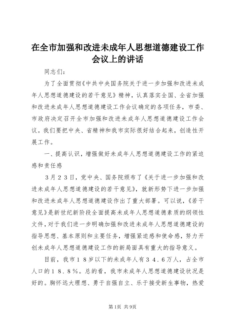 7在全市加强和改进未成年人思想道德建设工作会议上的致辞