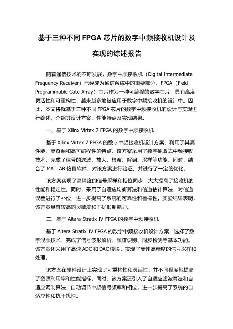 基于三种不同FPGA芯片的数字中频接收机设计及实现的综述报告