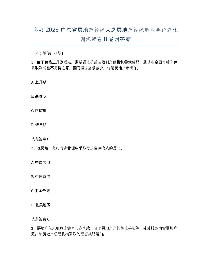 备考2023广东省房地产经纪人之房地产经纪职业导论强化训练试卷B卷附答案