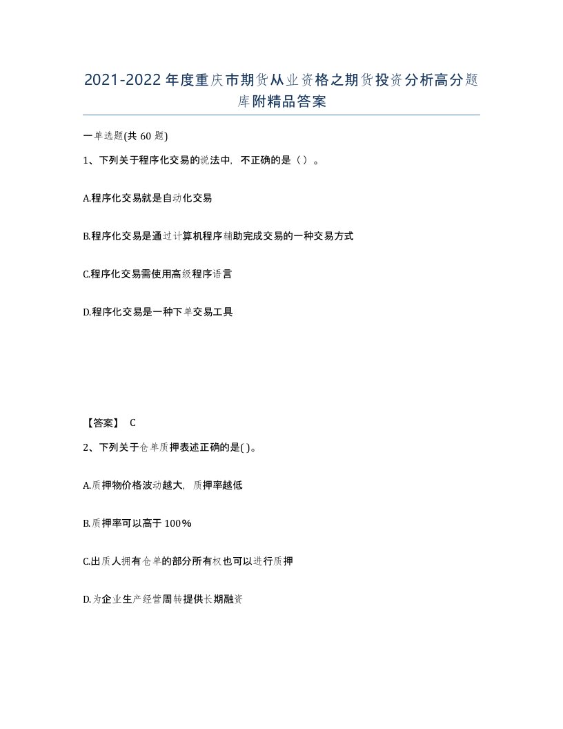 2021-2022年度重庆市期货从业资格之期货投资分析高分题库附答案