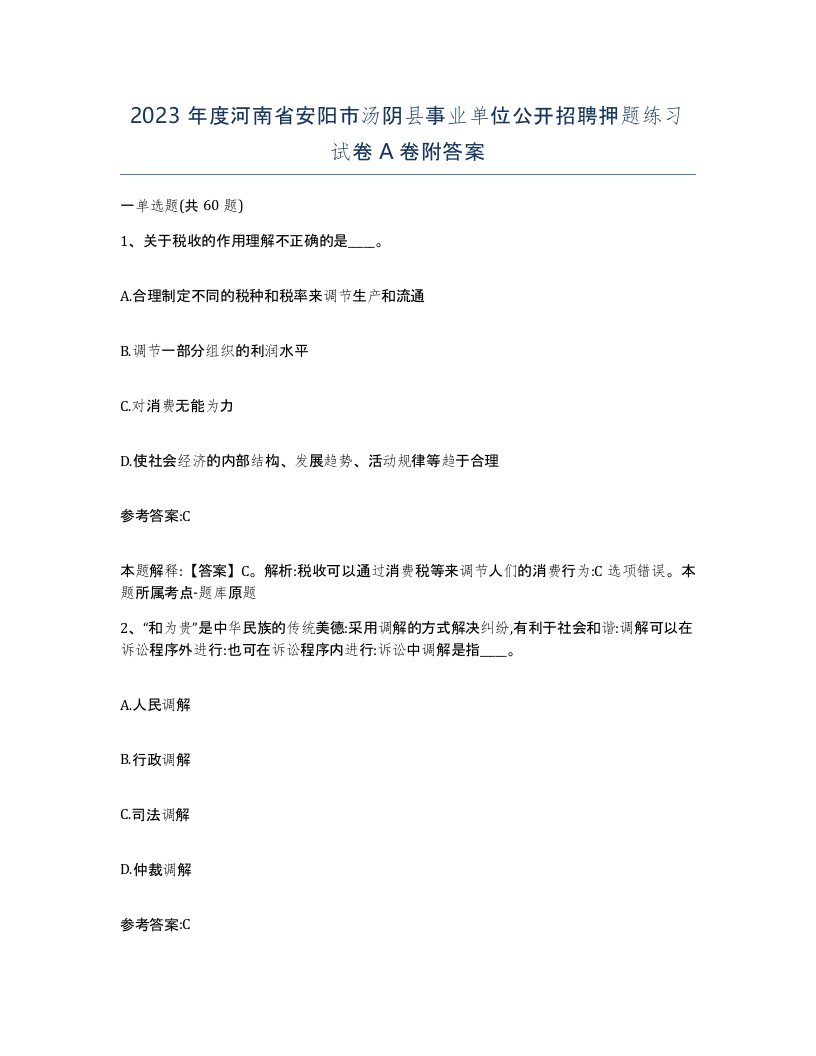 2023年度河南省安阳市汤阴县事业单位公开招聘押题练习试卷A卷附答案