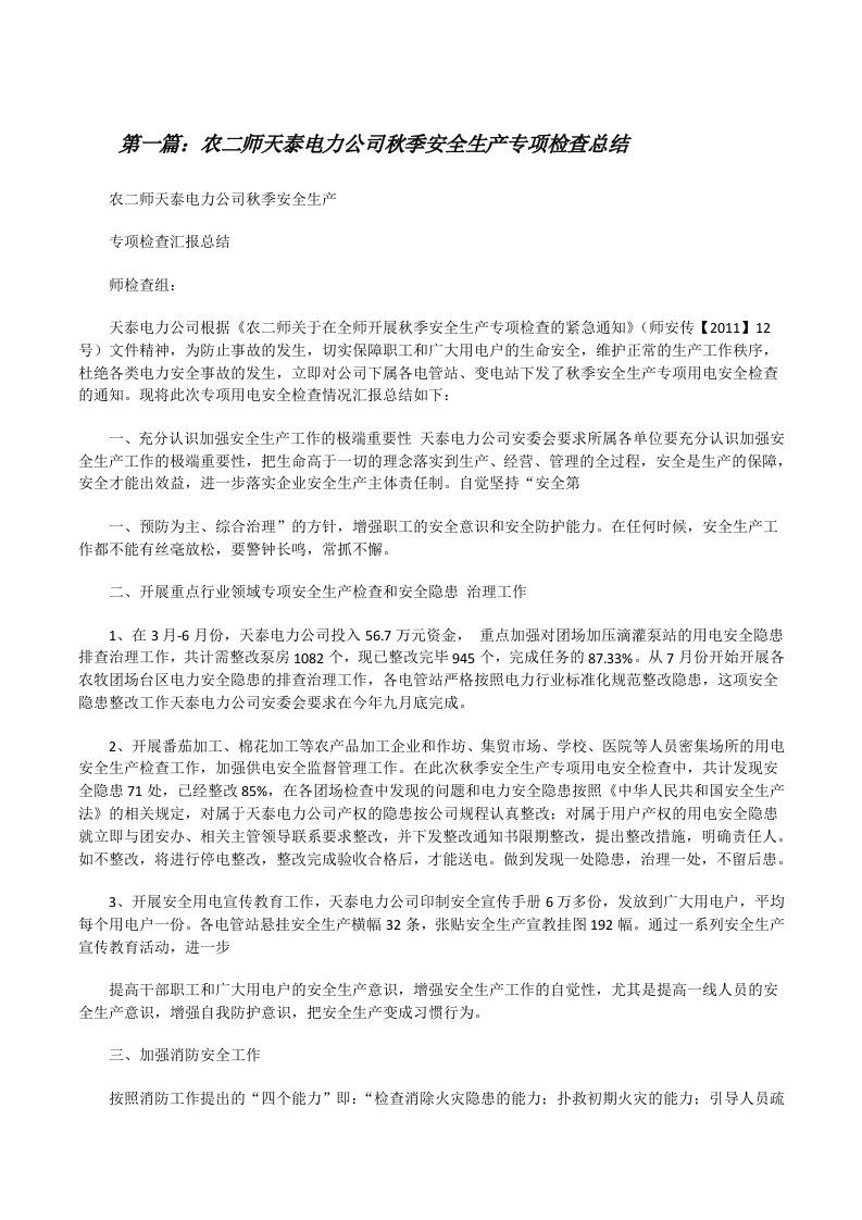 农二师天泰电力公司秋季安全生产专项检查总结[修改版]