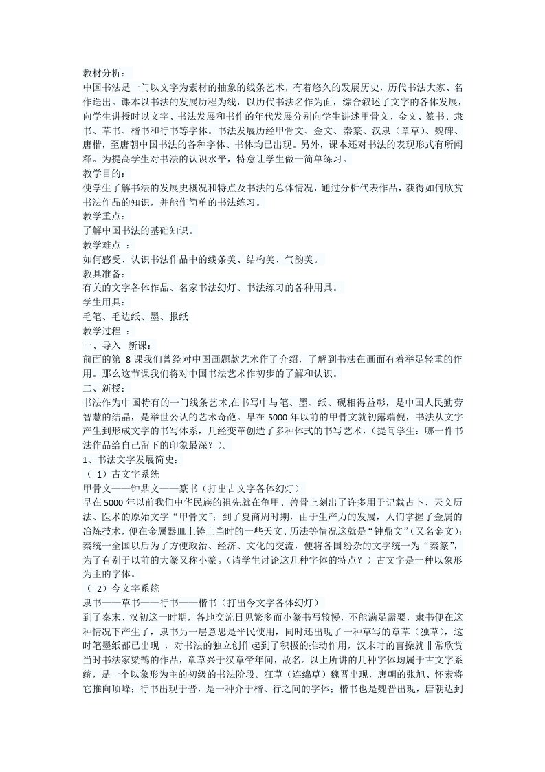 《中国书法艺术》优秀教案