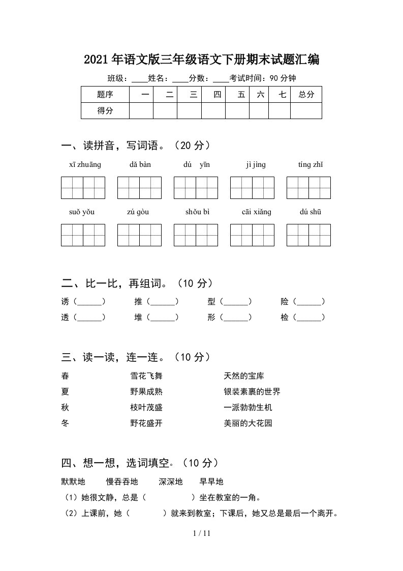 2021年语文版三年级语文下册期末试题汇编2套