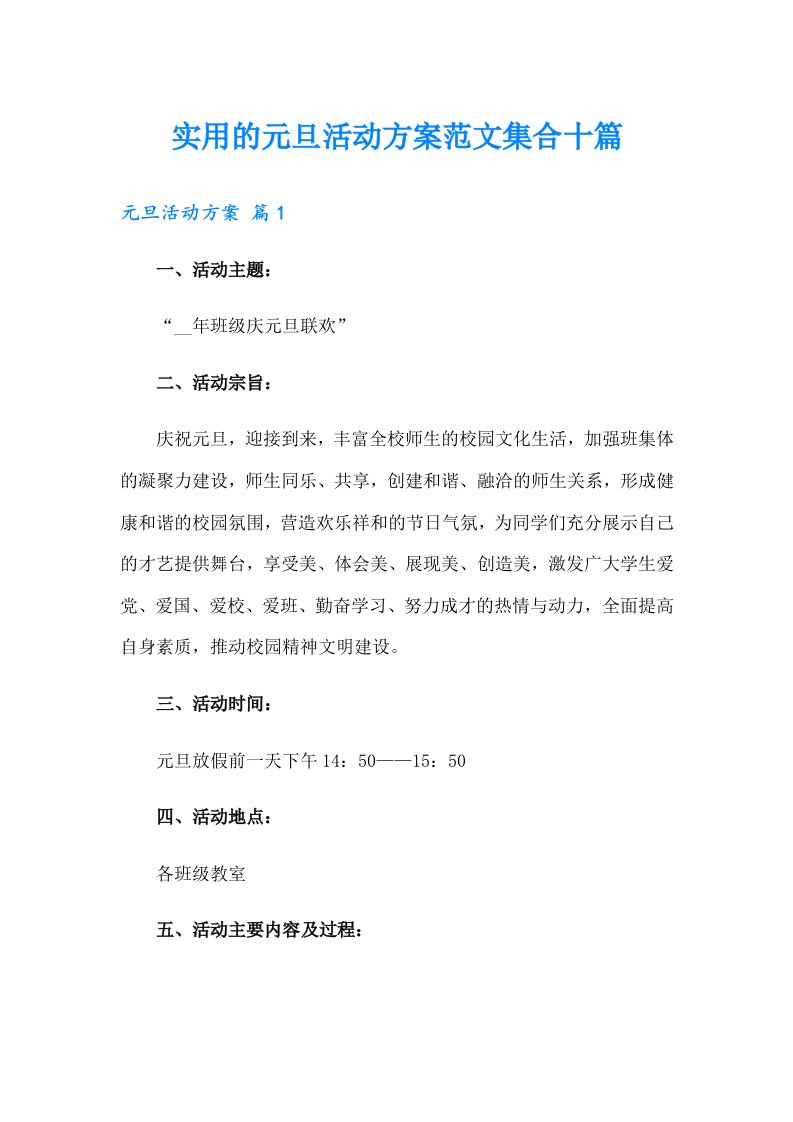 实用的元旦活动方案范文集合十篇