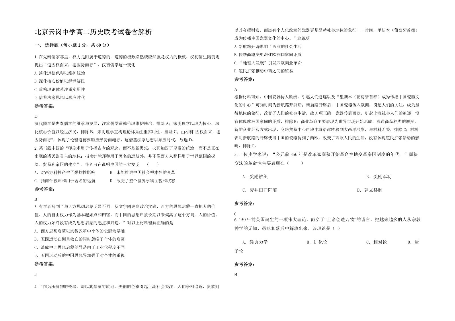 北京云岗中学高二历史联考试卷含解析