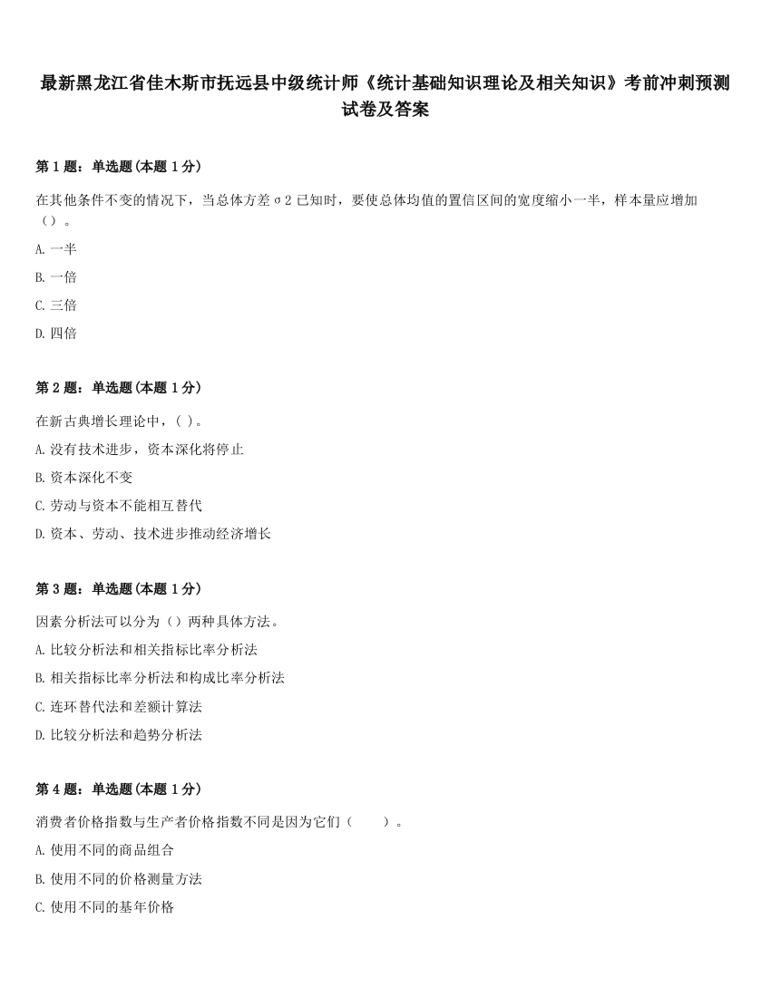 最新黑龙江省佳木斯市抚远县中级统计师《统计基础知识理论及相关知识》考前冲刺预测试卷及答案