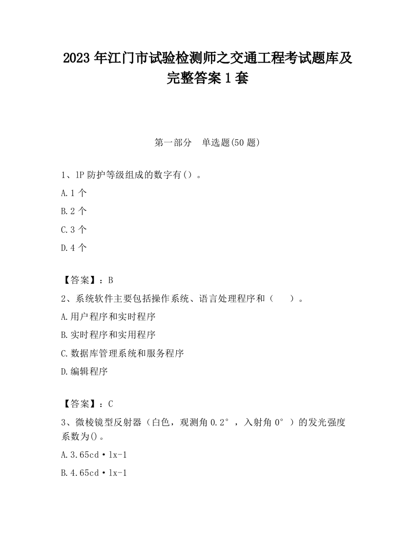 2023年江门市试验检测师之交通工程考试题库及完整答案1套