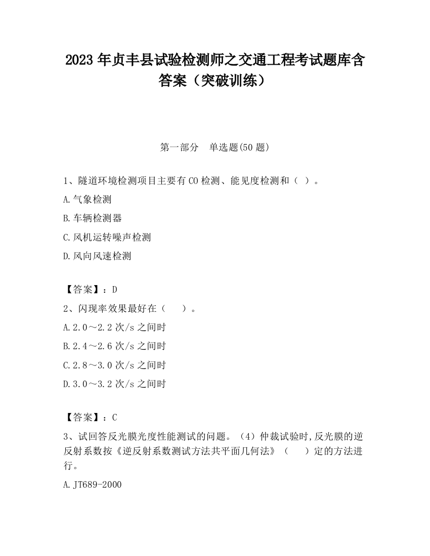 2023年贞丰县试验检测师之交通工程考试题库含答案（突破训练）