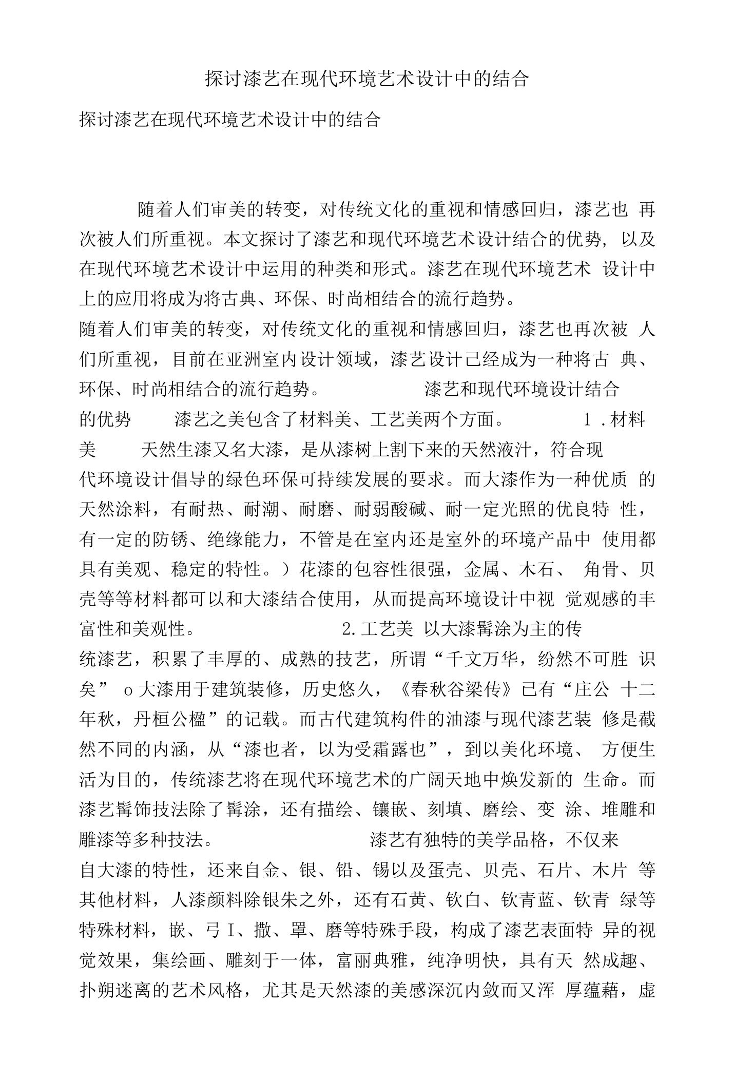 探讨漆艺在现代环境艺术设计中的结合