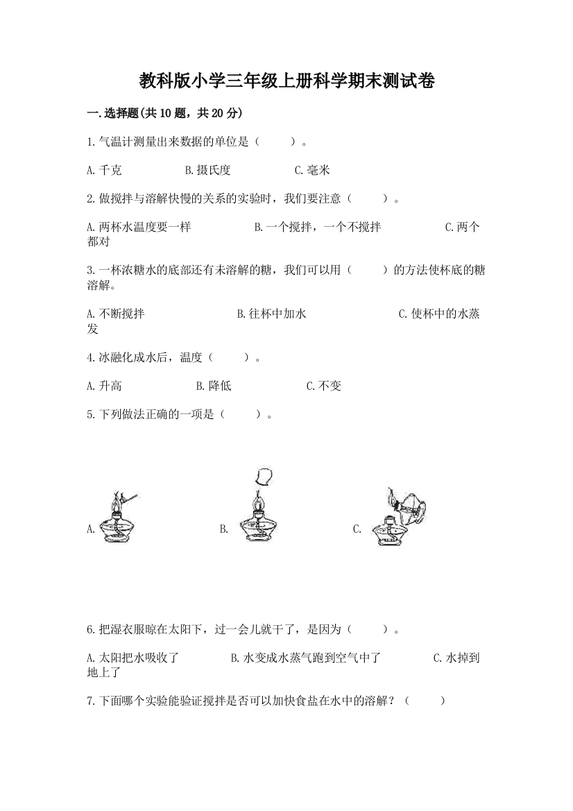 教科版小学三年级上册科学期末测试卷附答案（实用）