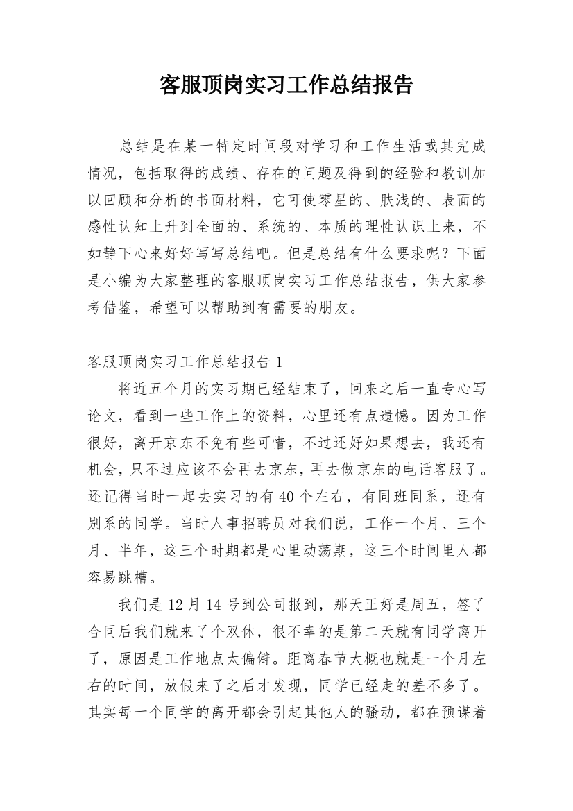 客服顶岗实习工作总结报告