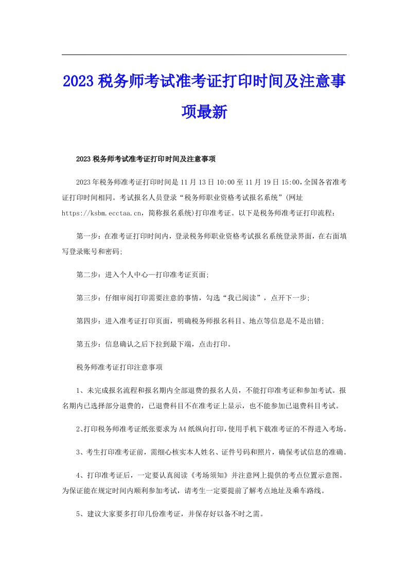 2023税务师考试准考证打印时间及注意事项最新